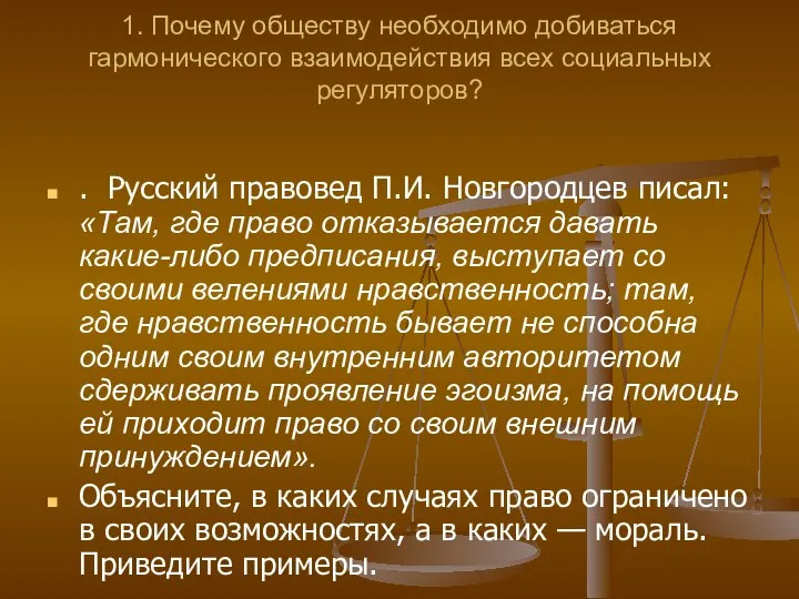 1. Почему обществу необходимо добиваться гармонического взаимодействия всех социальных регуляторов? .