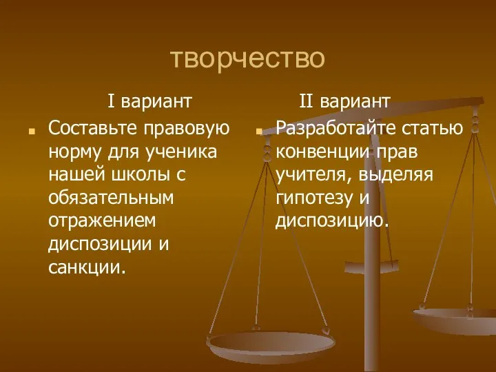 творчество I вариант Составьте правовую норму для ученика нашей школы с