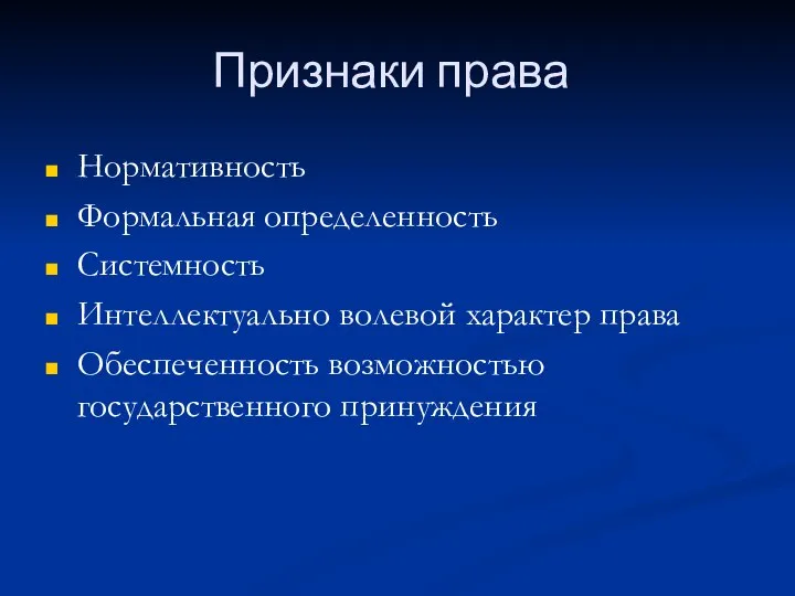 Признаки права Нормативность Формальная определенность Системность Интеллектуально волевой характер права Обеспеченность возможностью государственного принуждения