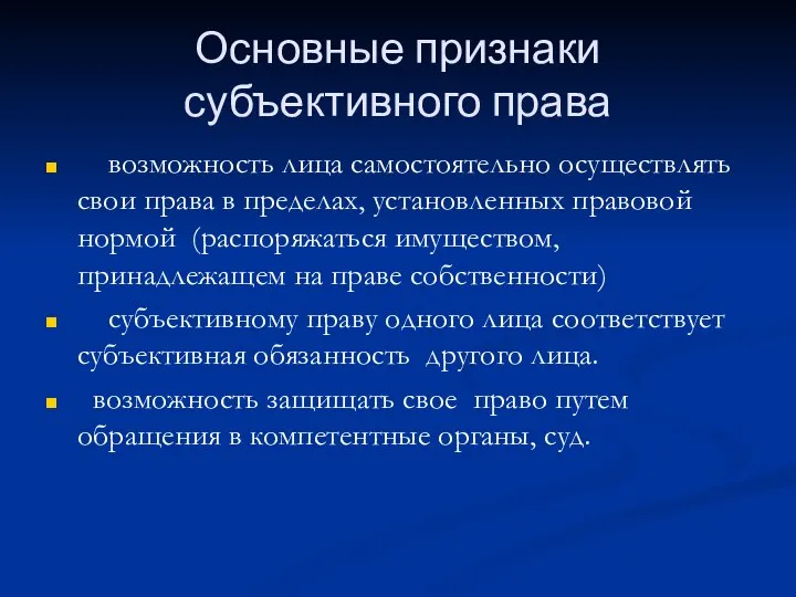 Основные признаки субъективного права возможность лица самостоятельно осуществлять свои права в