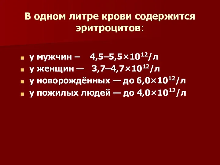 В одном литре крови содержится эритроцитов: у мужчин – 4,5–5,5×1012/л у