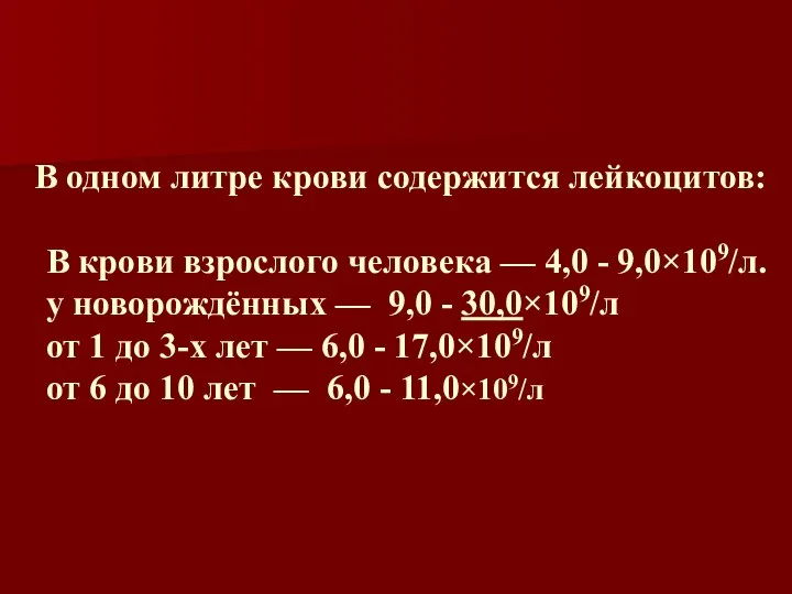 В одном литре крови содержится лейкоцитов: В крови взрослого человека —