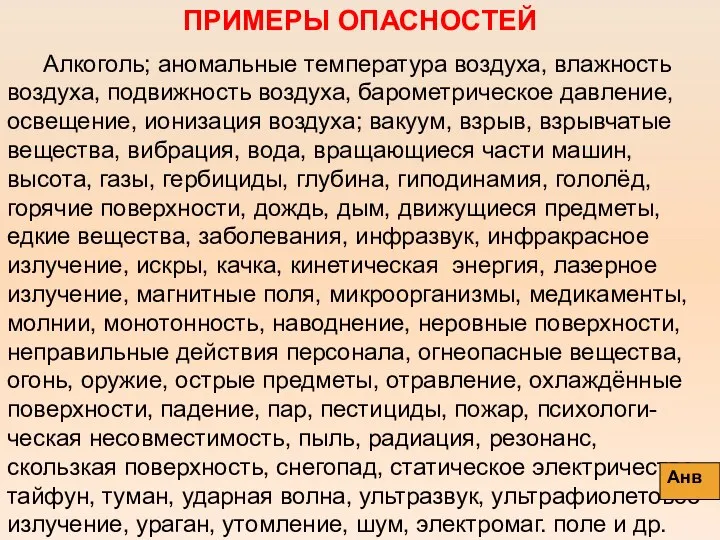 ПРИМЕРЫ ОПАСНОСТЕЙ Алкоголь; аномальные температура воздуха, влажность воздуха, подвижность воздуха, барометрическое