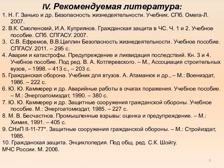 IV. Рекомендуемая литература: 1. Н. Г. Занько и др. Безопасность жизнедеятельности.