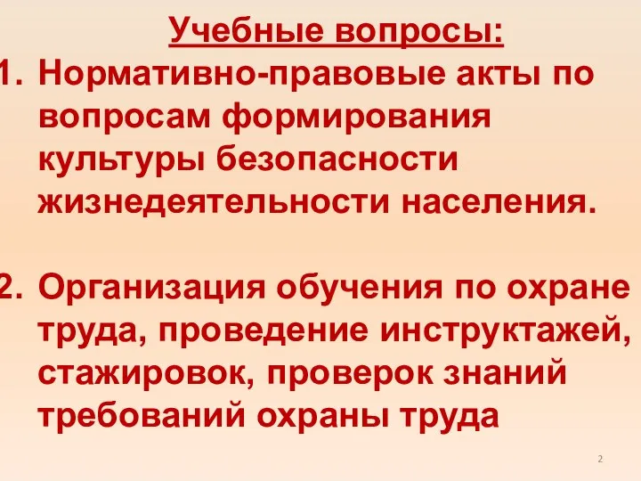 Учебные вопросы: Нормативно-правовые акты по вопросам формирования культуры безопасности жизнедеятельности населения.