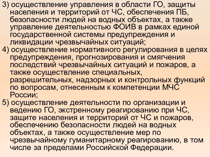 3) осуществление управления в области ГО, защиты населения и территорий от