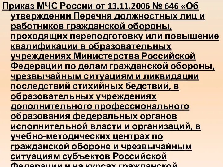 Приказ МЧС России от 13.11.2006 № 646 «Об утверждении Перечня должностных