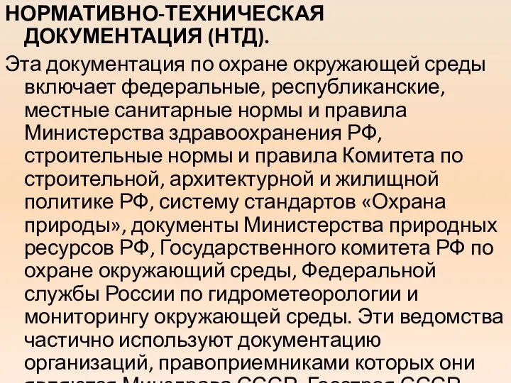 НОРМАТИВНО-ТЕХНИЧЕСКАЯ ДОКУМЕНТАЦИЯ (НТД). Эта документация по охране окружающей среды включает федеральные,