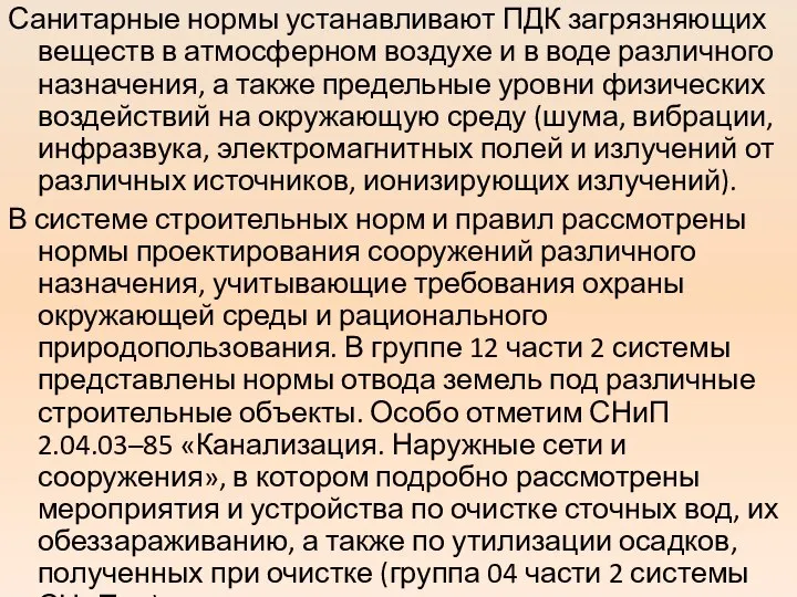 Санитарные нормы устанавливают ПДК загрязняющих веществ в атмосферном воздухе и в