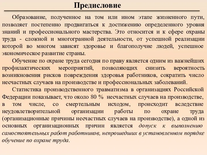 Предисловие Образование, полученное на том или ином этапе жизненного пути, позволяет