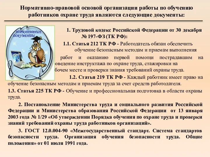 Нормативно-правовой основой организации работы по обучению работников охране труда являются следующие
