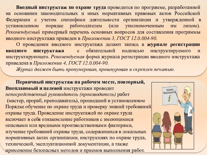 Вводный инструктаж по охране труда проводится по программе, разработанной на основании