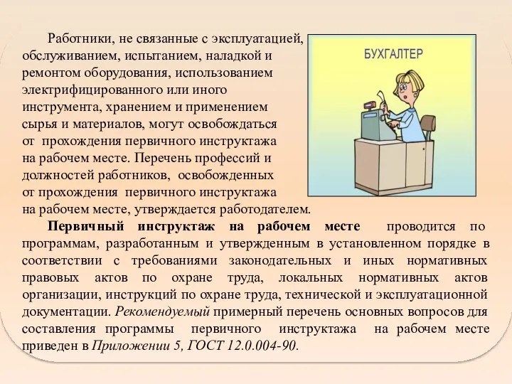 Работники, не связанные с эксплуатацией, обслуживанием, испытанием, наладкой и ремонтом оборудования,