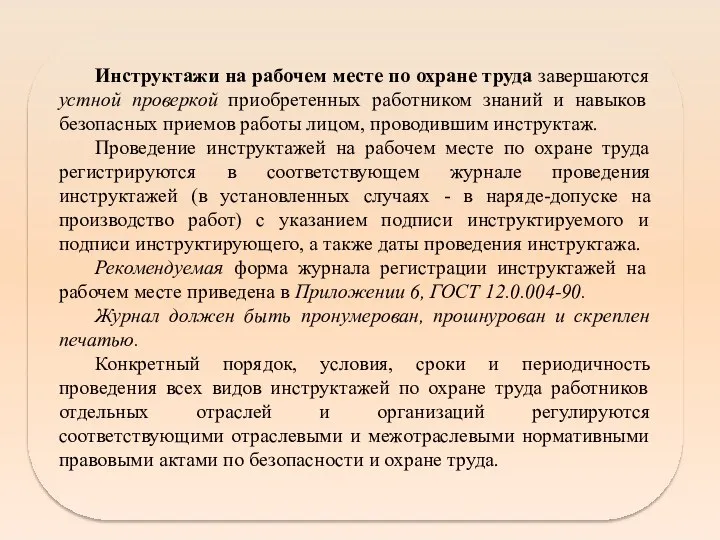 Инструктажи на рабочем месте по охране труда завершаются устной проверкой приобретенных