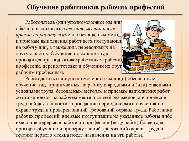 Обучение работников рабочих профессий Работодатель (или уполномоченное им лицо) обязан организовать