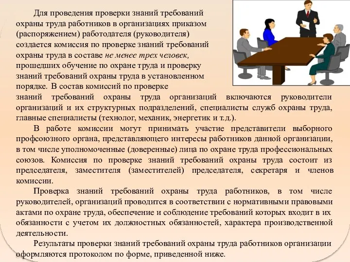 Для проведения проверки знаний требований охраны труда работников в организациях приказом