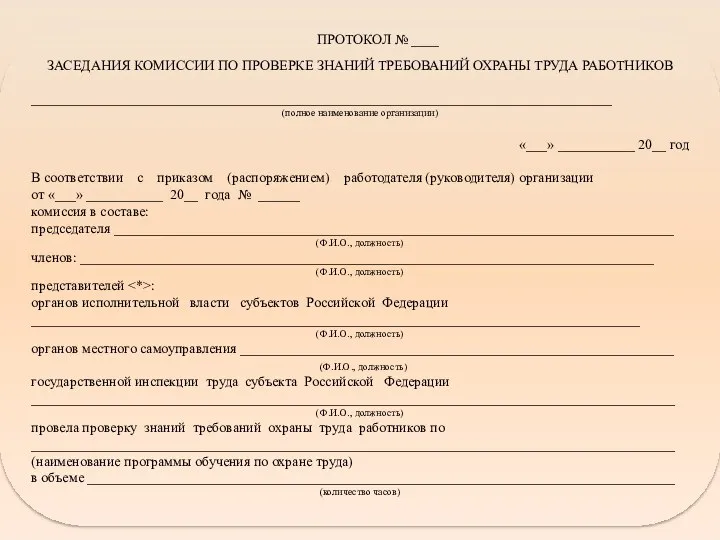 ПРОТОКОЛ № ____ ЗАСЕДАНИЯ КОМИССИИ ПО ПРОВЕРКЕ ЗНАНИЙ ТРЕБОВАНИЙ ОХРАНЫ ТРУДА