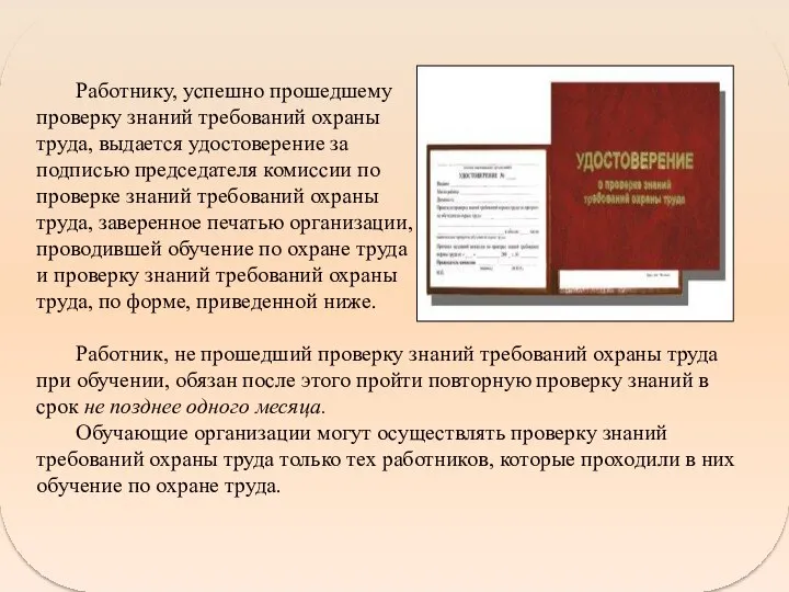 Работнику, успешно прошедшему проверку знаний требований охраны труда, выдается удостоверение за