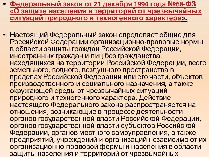 Федеральный закон от 21 декабря 1994 года №68-ФЗ «О защите населения