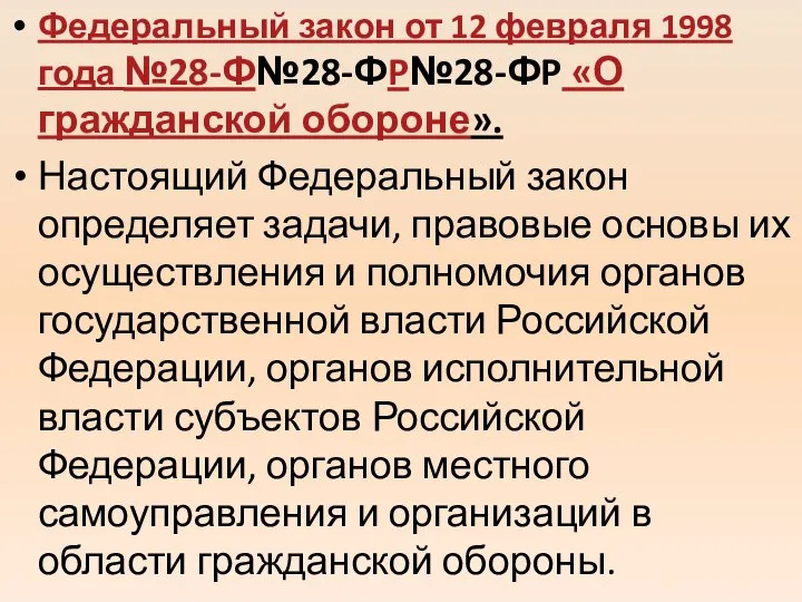 Федеральный закон от 12 февраля 1998 года №28-Ф№28-ФP№28-ФP «О гражданской обороне».