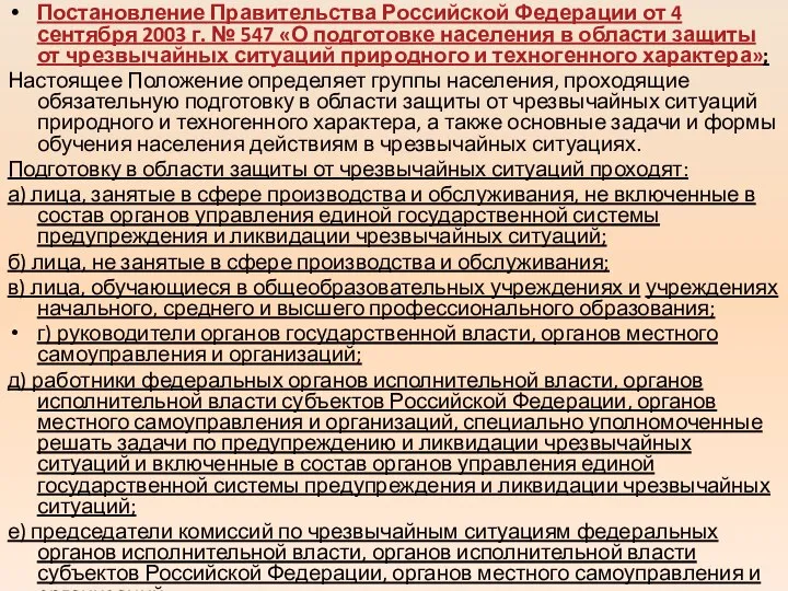Постановление Правительства Российской Федерации от 4 сентября 2003 г. № 547