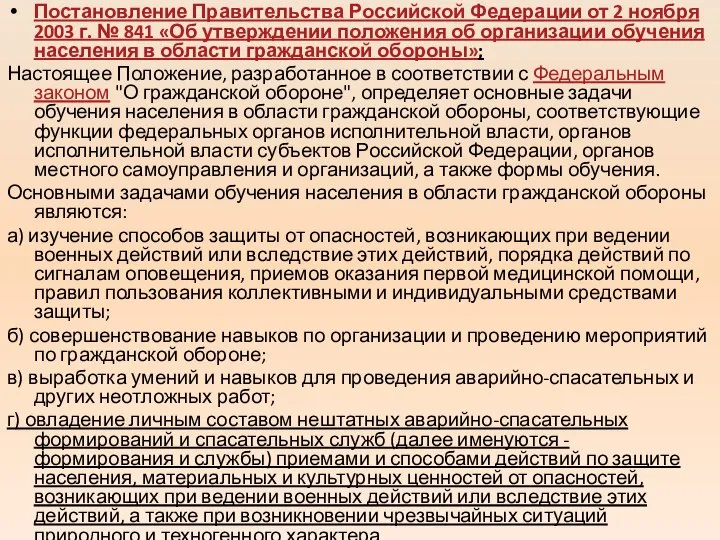 Постановление Правительства Российской Федерации от 2 ноября 2003 г. № 841