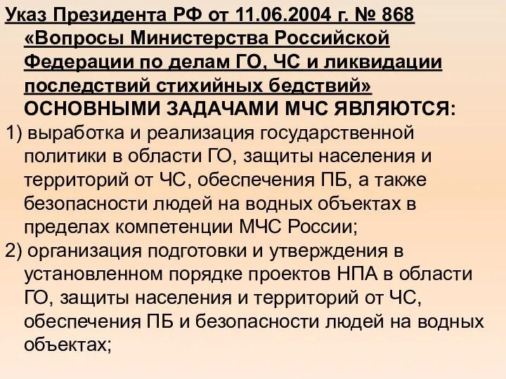 Указ Президента РФ от 11.06.2004 г. № 868 «Вопросы Министерства Российской