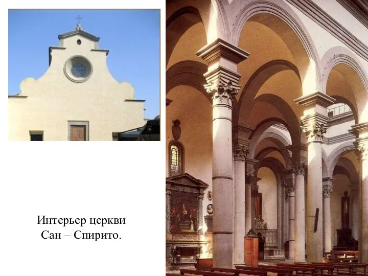 Интерьер церкви Сан – Спирито.
