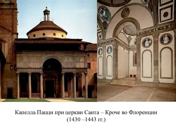 Капелла Пацци при церкви Санта – Кроче во Флоренции (1430 –1443 гг.)