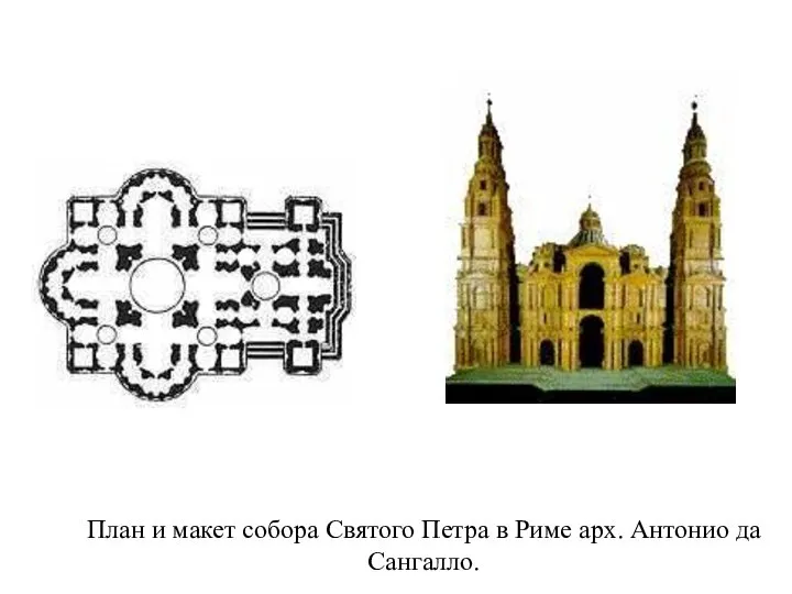 План и макет собора Святого Петра в Риме арх. Антонио да Сангалло.