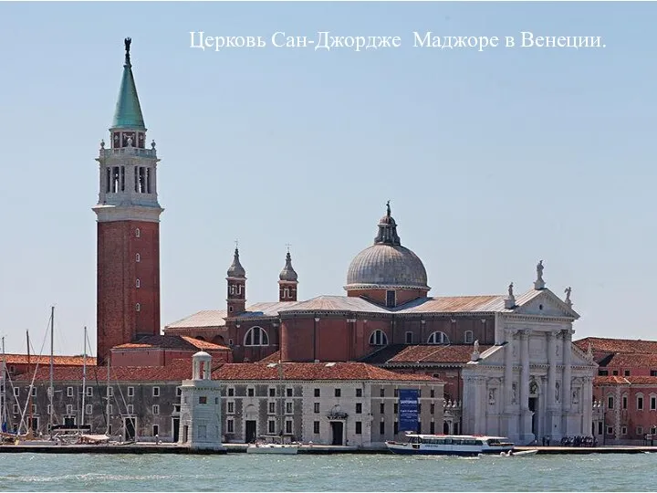 Церковь Сан-Джордже Маджоре в Венеции.