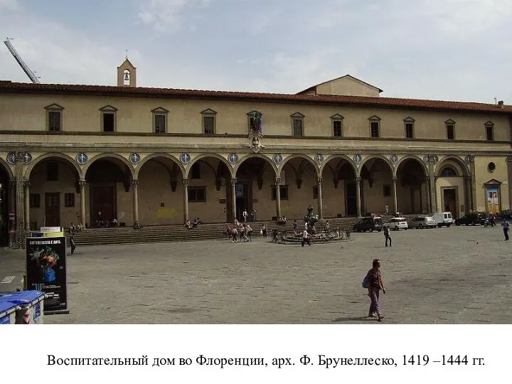 Воспитательный дом во Флоренции, арх. Ф. Брунеллеско, 1419 –1444 гг.