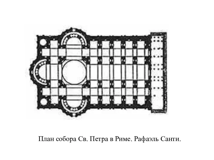 План собора Св. Петра в Риме. Рафаэль Санти.