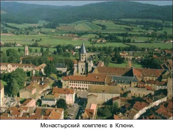 Монастырский комплекс в Клюни.