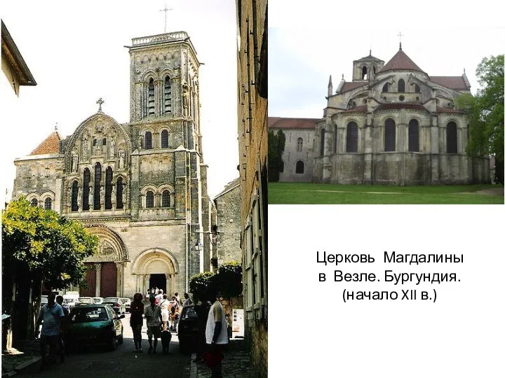 Церковь Магдалины в Везле. Бургундия. (начало XII в.)
