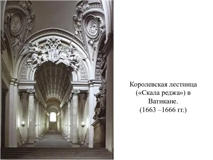 Королевская лестница («Скала реджа») в Ватикане. (1663 –1666 гг.)
