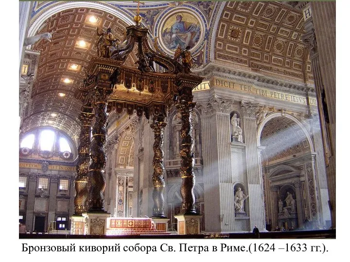 Бронзовый киворий собора Св. Петра в Риме.(1624 –1633 гг.).