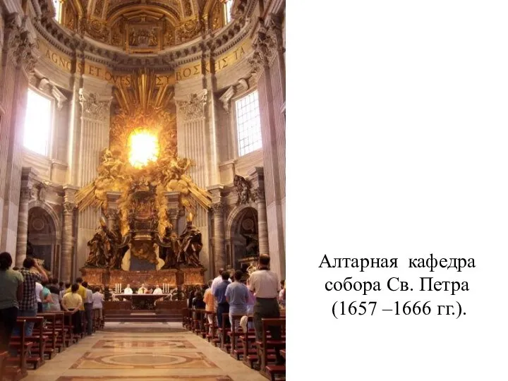Алтарная кафедра собора Св. Петра (1657 –1666 гг.).