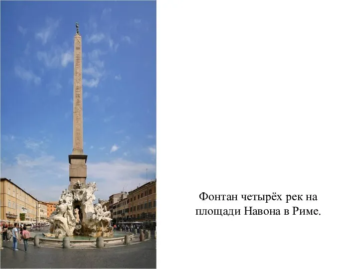 Фонтан четырёх рек на площади Навона в Риме.