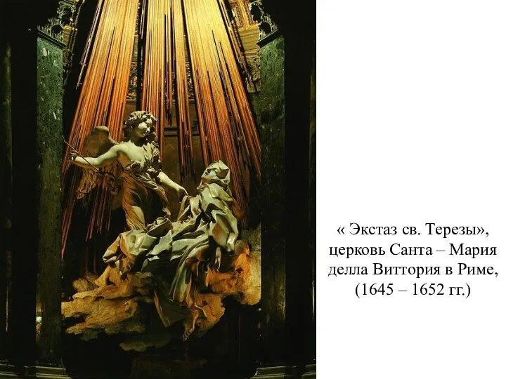 « Экстаз св. Терезы», церковь Санта – Мария делла Виттория в Риме, (1645 – 1652 гг.)
