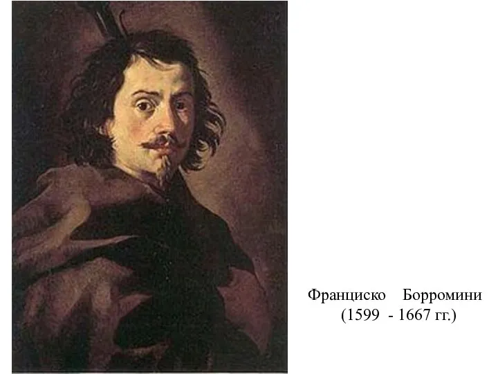 Франциско Борромини (1599 - 1667 гг.)