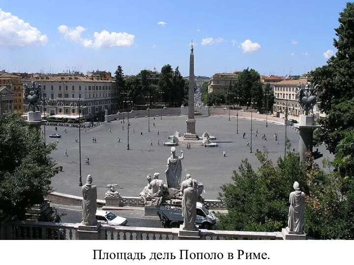 Площадь дель Пополо в Риме.