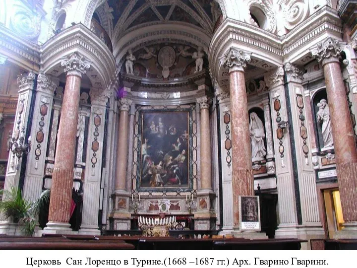Церковь Сан Лоренцо в Турине.(1668 –1687 гг.) Арх. Гварино Гварини.