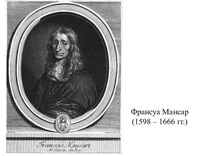 Франсуа Мансар (1598 – 1666 гг.)