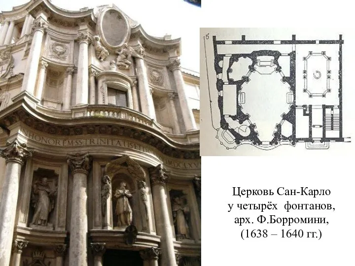 Церковь Сан-Карло у четырёх фонтанов, арх. Ф.Борромини, (1638 – 1640 гг.)