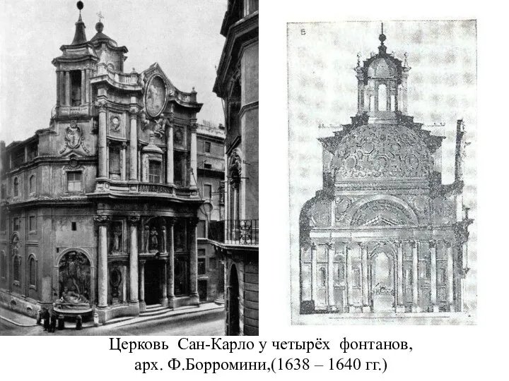 Церковь Сан-Карло у четырёх фонтанов, арх. Ф.Борромини,(1638 – 1640 гг.)