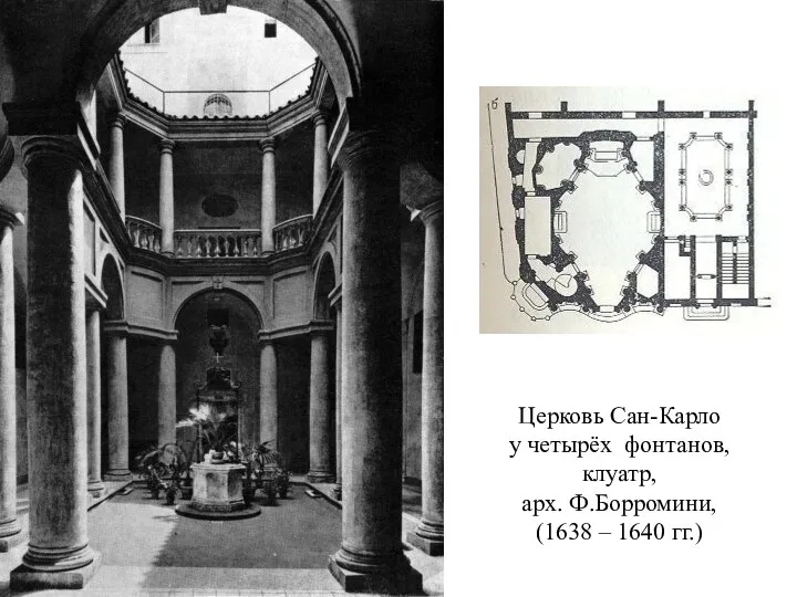 Церковь Сан-Карло у четырёх фонтанов, клуатр, арх. Ф.Борромини, (1638 – 1640 гг.)