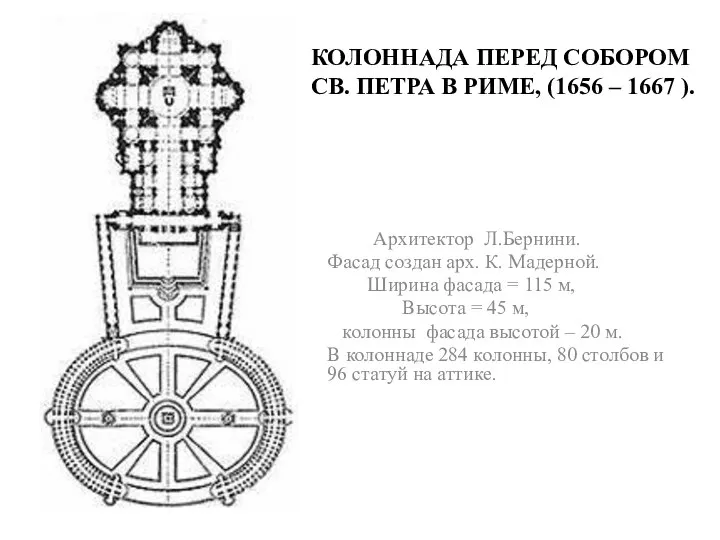 КОЛОННАДА ПЕРЕД СОБОРОМ СВ. ПЕТРА В РИМЕ, (1656 – 1667 ).