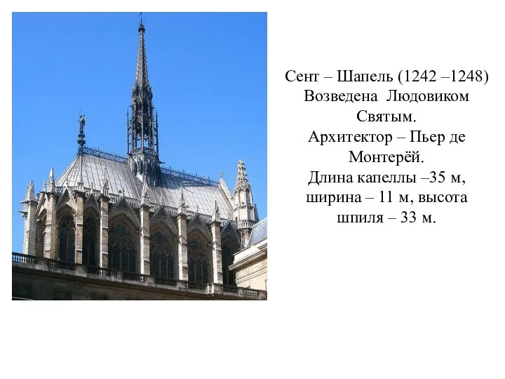 Сент – Шапель (1242 –1248) Возведена Людовиком Святым. Архитектор – Пьер