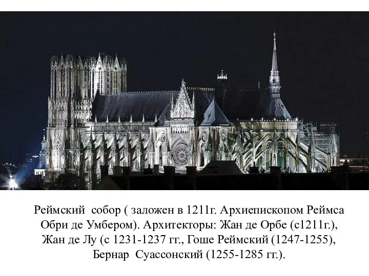 Реймский собор ( заложен в 1211г. Архиепископом Реймса Обри де Умбером).